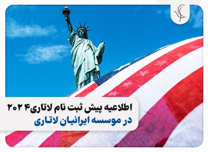 راهنمای کامل شرکت در ثبت نام لاتاری گرین کارت ۲۰۲۴ راهنمای کامل شرکت در ثبت نام لاتاری گرین کارت ۲۰۲۴