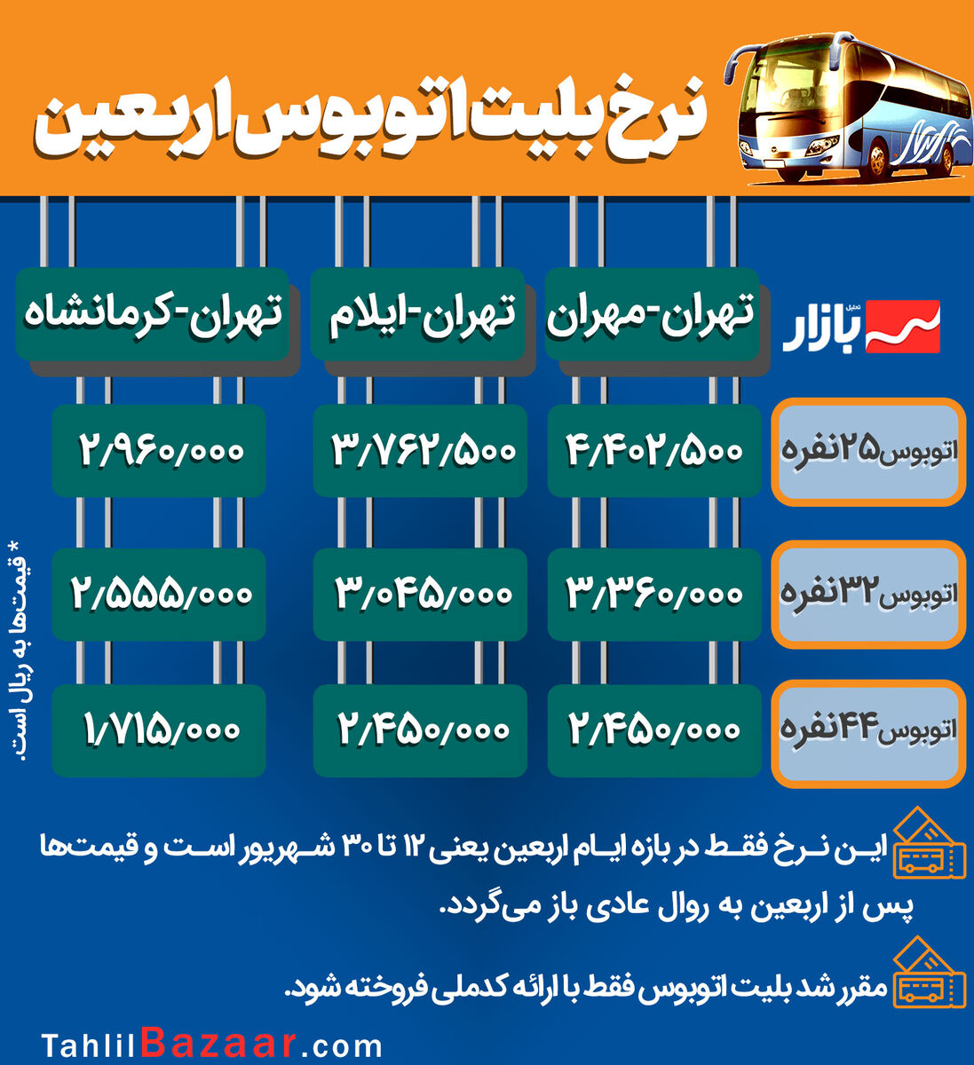 نرخ بلیت اتوبوس اربعین