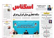 صفحه اول روزنامه های اقتصادی ۱۴ شهریور ۱۴۰۱