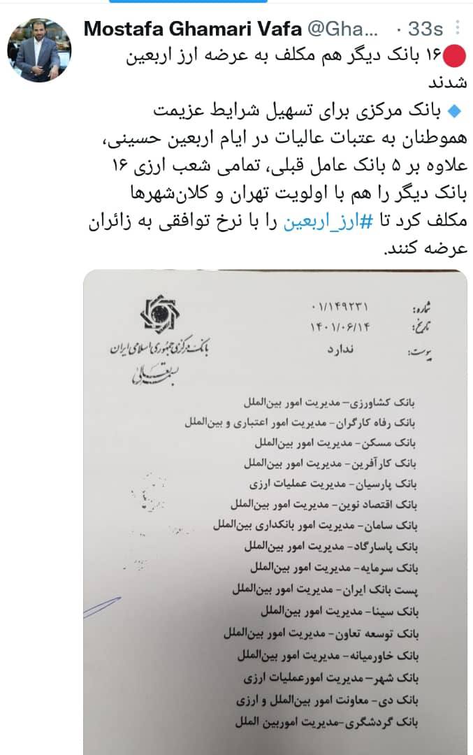 ۱۶ بانک دیگر هم مکلف به عرضه ارز اربعین شدند