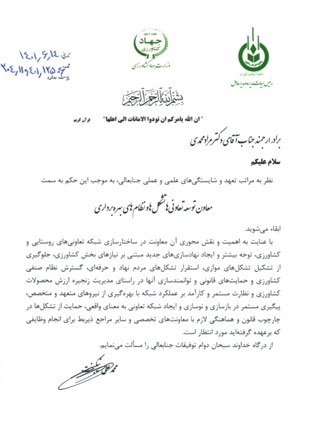 انتصاب «مراد محمدی» به عنوان معاونت سازمان مرکزی تعاون روستایی ایران