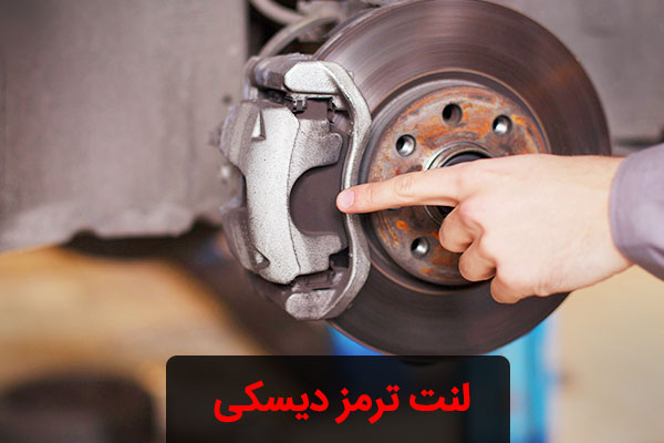 تاریخچه لنت ترمز و تفاوت لنت کفشکی و دیسکی