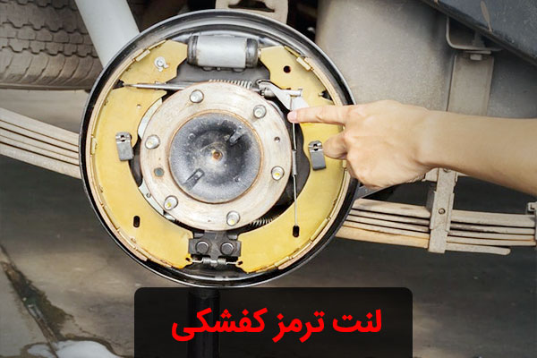 تاریخچه لنت ترمز و تفاوت لنت کفشکی و دیسکی