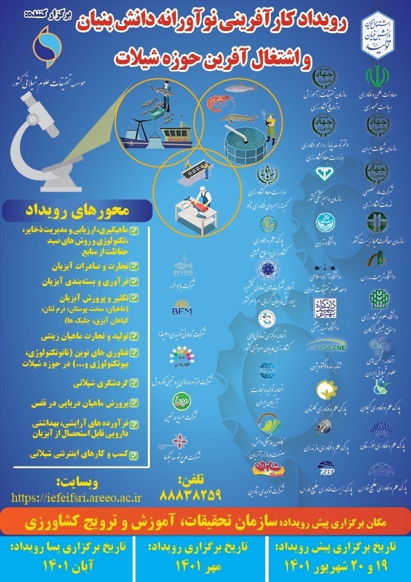 نخستین رویداد کارآفرینی نوآورانه دانشبنیان حوزه شیلات برگزار میشود