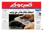 صفحه اول روزنامه های اقتصادی ۱۹ شهریور ۱۴۰۱