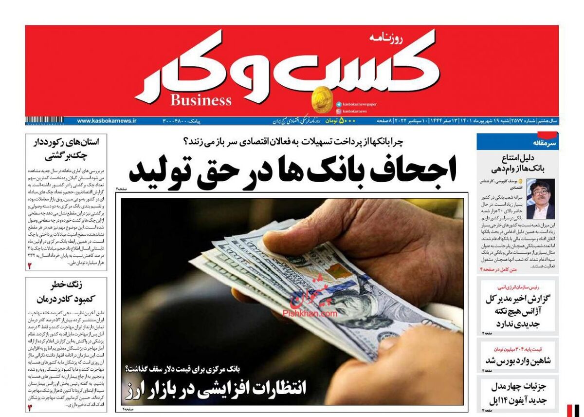 صفحه اول روزنامه های اقتصادی ۱۹ شهریور ۱۴۰۱