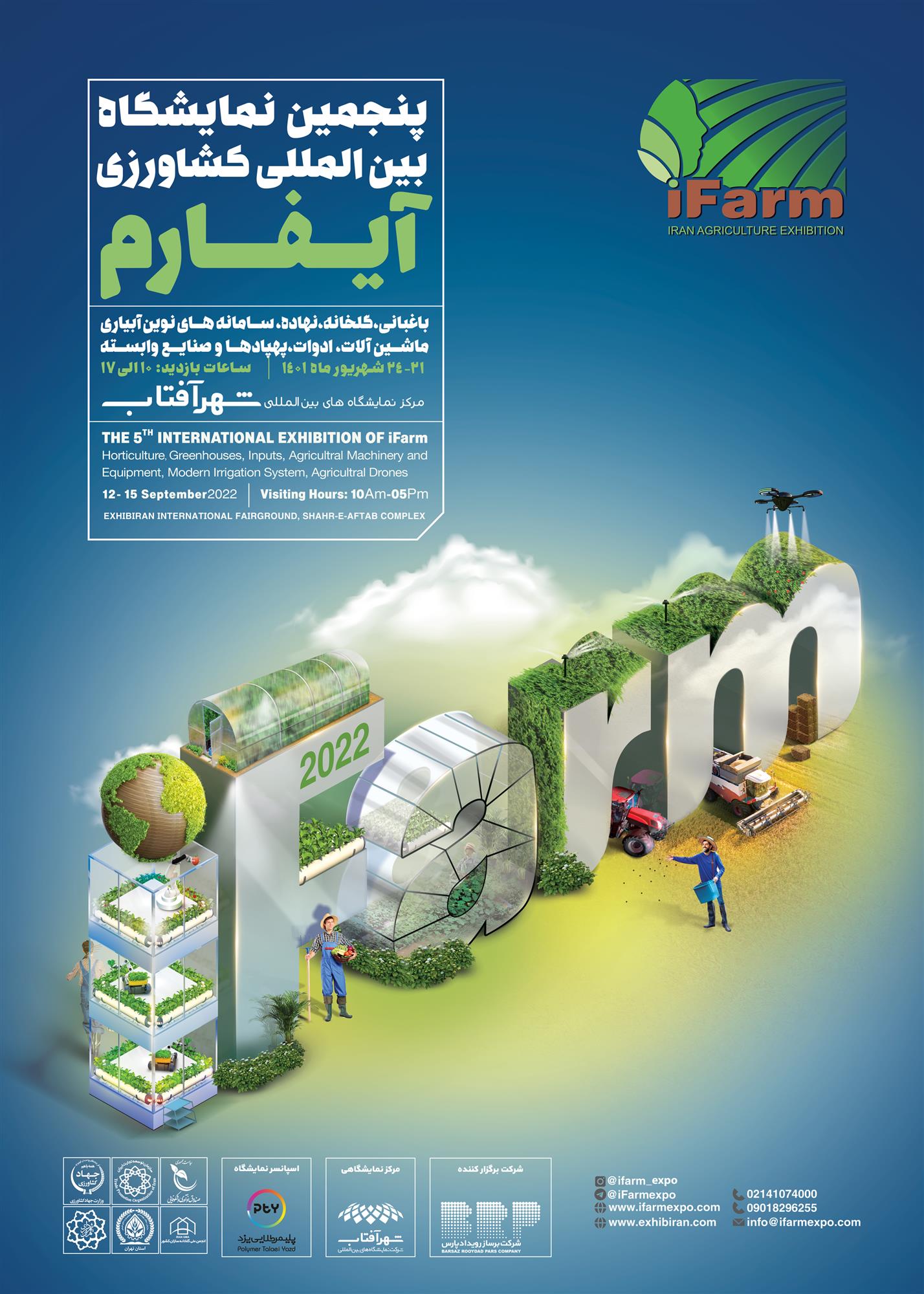 برگزاری پنجمین دوره نمایشگاه بین المللی آیفارم
