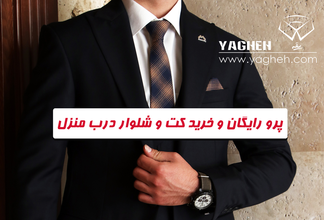 حرفه ای ترین و راحت ترین روش خرید کت و شلوار