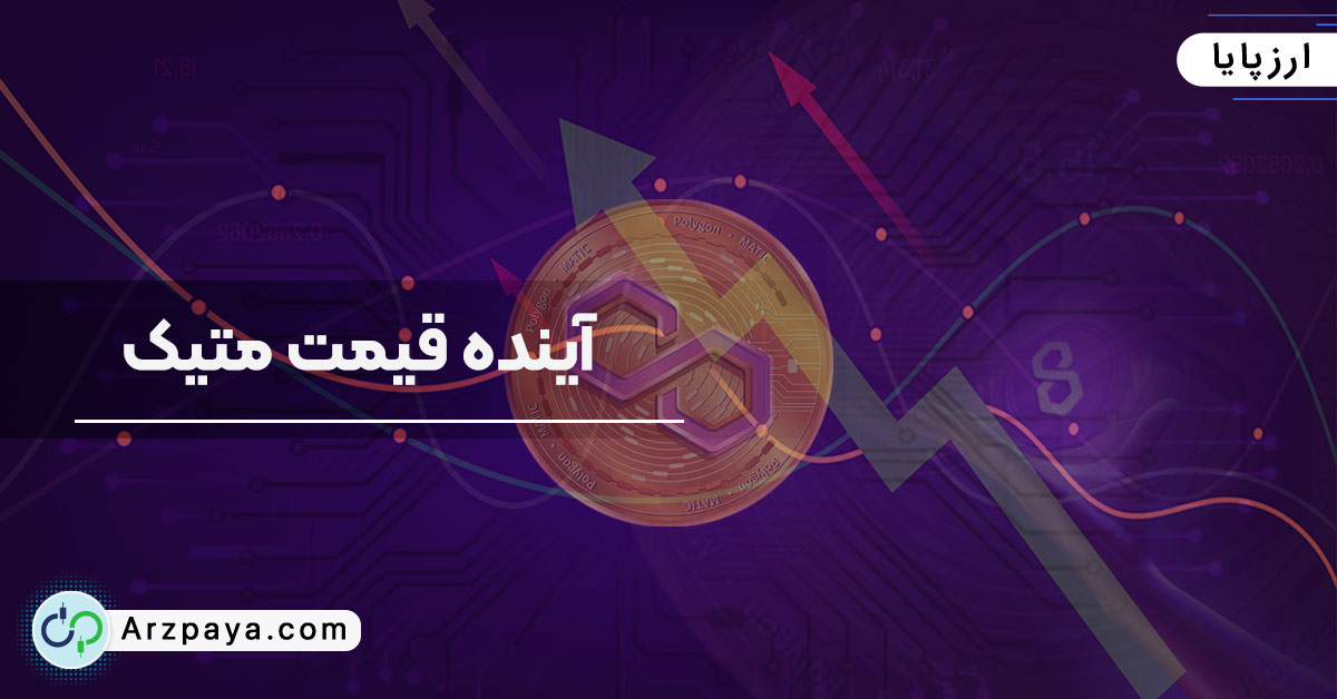 قیمت متیک