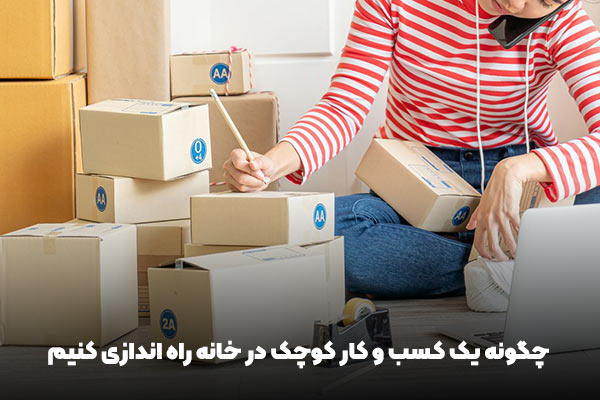 پردرآمد ترین کسب و کارهای خانگی