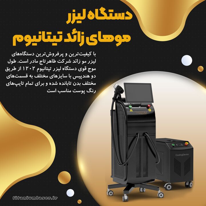 دستگاه لیزر تیتانیوم (Titanium) برترین دستگاه لیزر موهای زائد در ایران