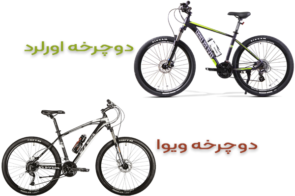 دوچرخه ویوا دوچرخه اورلرد