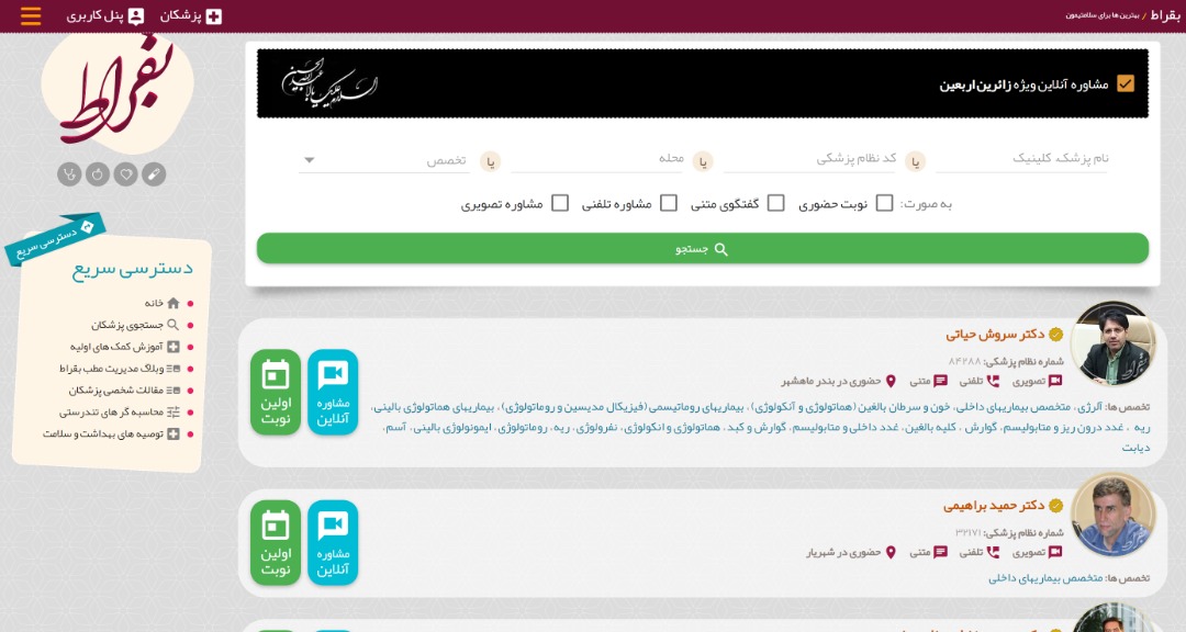 ارائه رایگان خدمات مشاوره پزشکی آنلاین بقراط به زائران اربعین حسینی