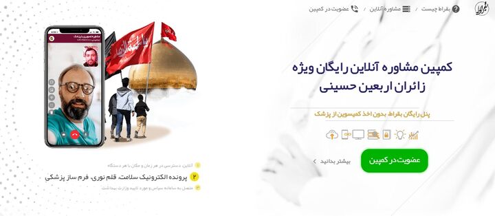 ارائه رایگان خدمات مشاوره پزشکی آنلاین بقراط به زائران اربعین حسینی ارائه رایگان خدمات مشاوره پزشکی آنلاین بقراط به زائران اربعین حسینی