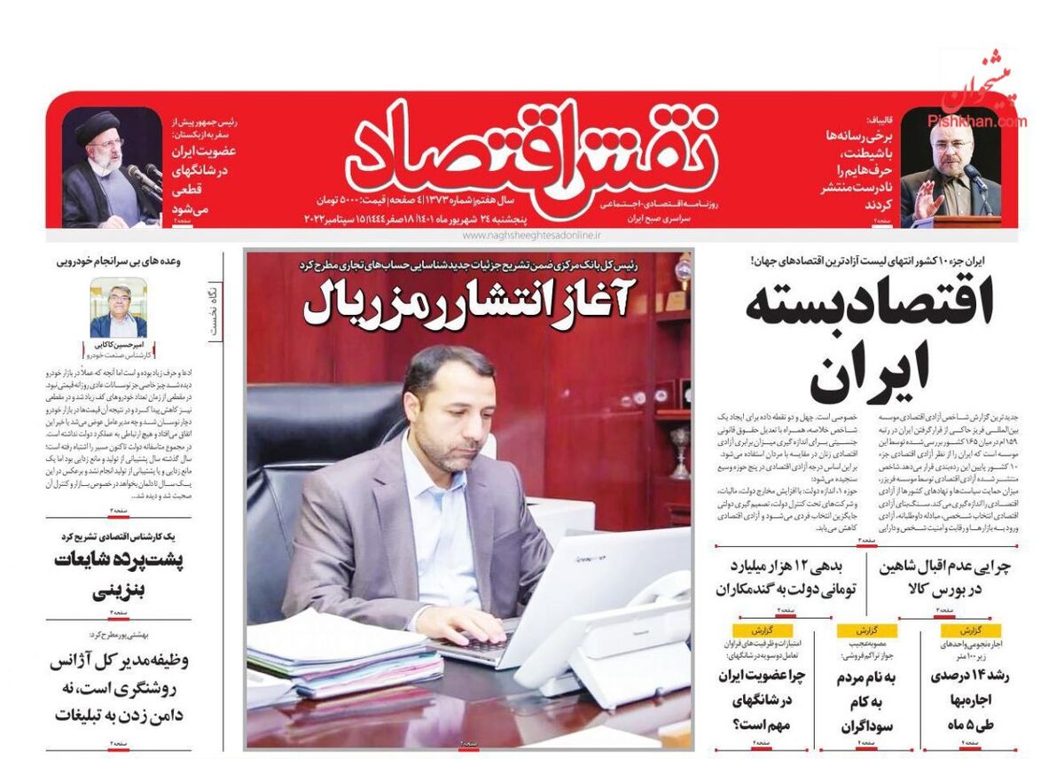 صفحه اول روزنامه های اقتصادی ۲۴ شهریور ۱۴۰۱