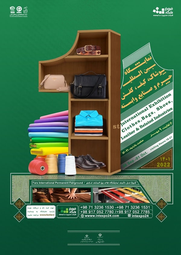 نمایشگاه کیف، کفش، چرم و صنایع وابسته برگزار میشود