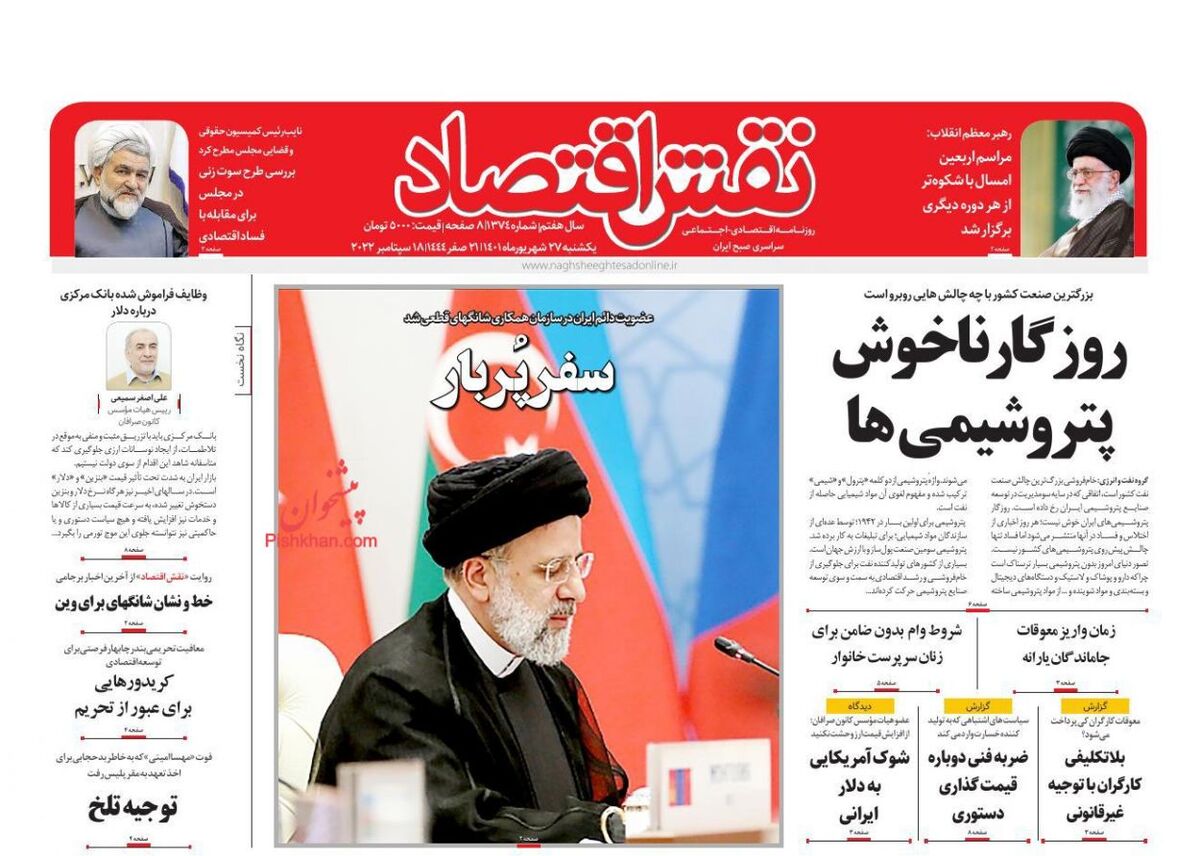صفحه اول روزنامه های اقتصادی ۲۷ شهریور ۱۴۰۱