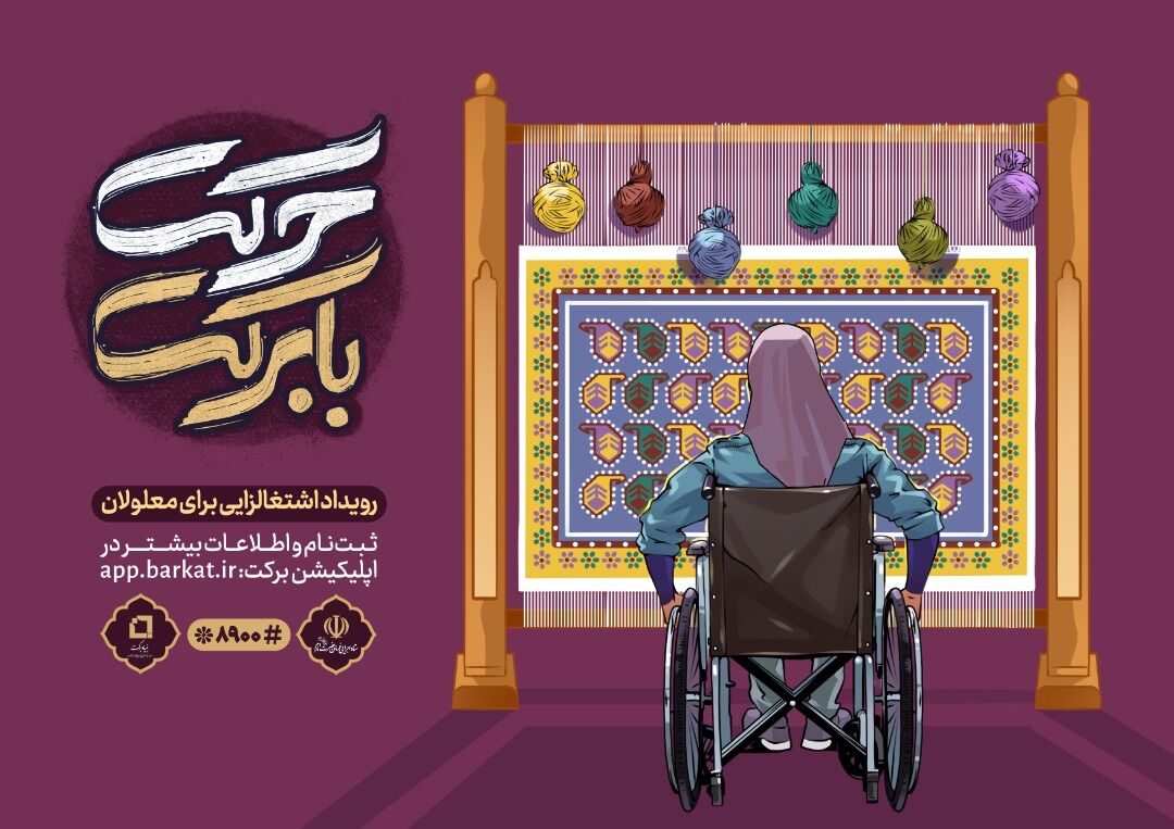 فراخوان رویداد ملی «حرکت با برکت»