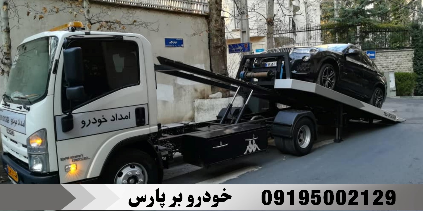 امداد خودرو و حمل خودرو توسط شرکت خودرو بر پارس