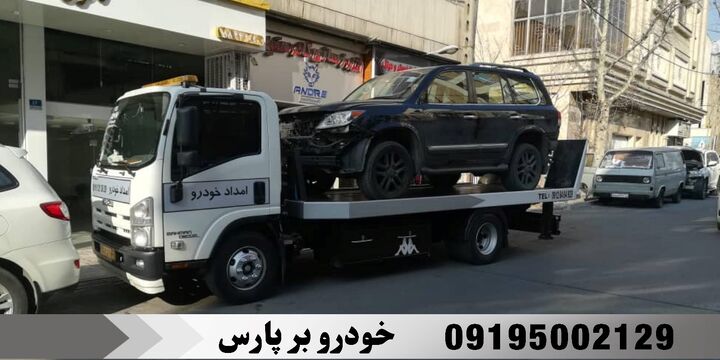 امداد خودرو و حمل خودرو توسط شرکت خودرو بر پارس