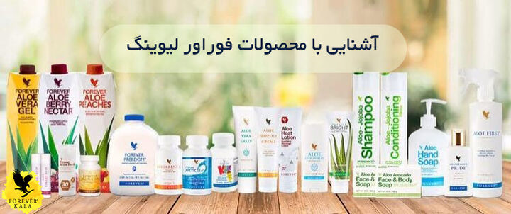 آشنایی با محصولات فوراور لیوینگ