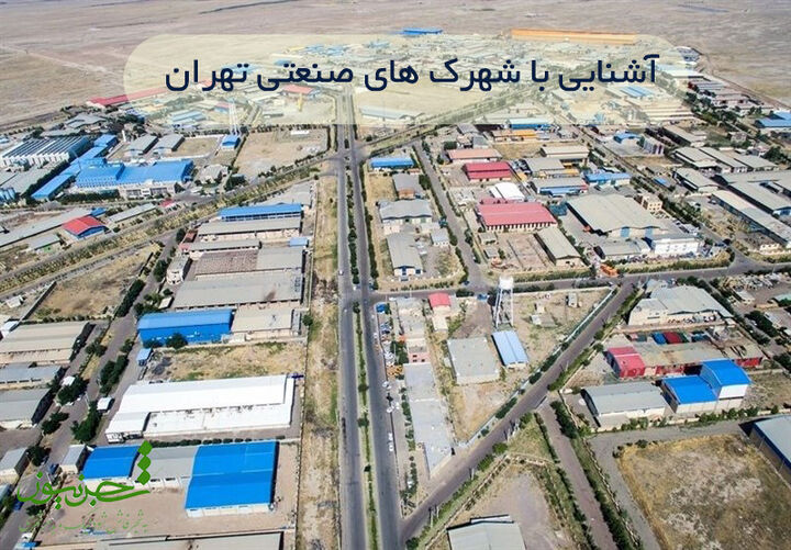 آشنایی با شهرک صنعتی های تهران آشنایی با شهرک صنعتی های تهران
