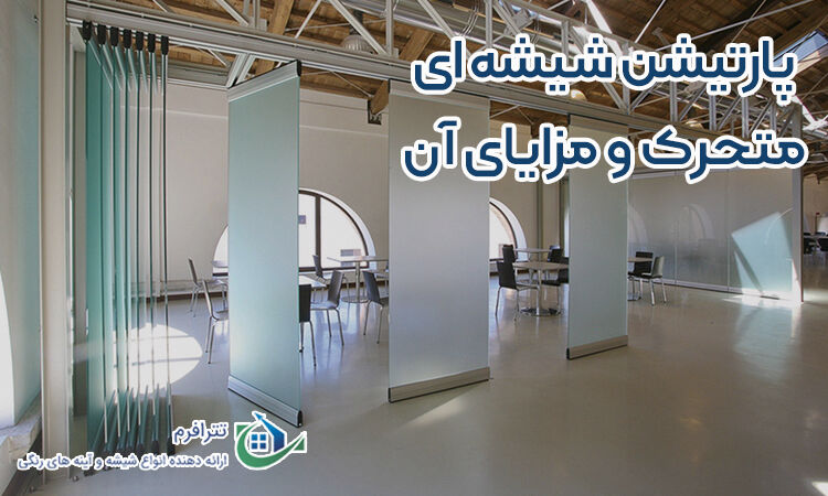 پارتیشن شیشه ای متحرک و مزایای آن