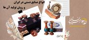 انواع صنایع دستی در ایران و روش تولید آن ها | امیران تبلیغ