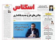 صفحه اول روزنامه های اقتصادی ۷ مهر ۱۴۰۱