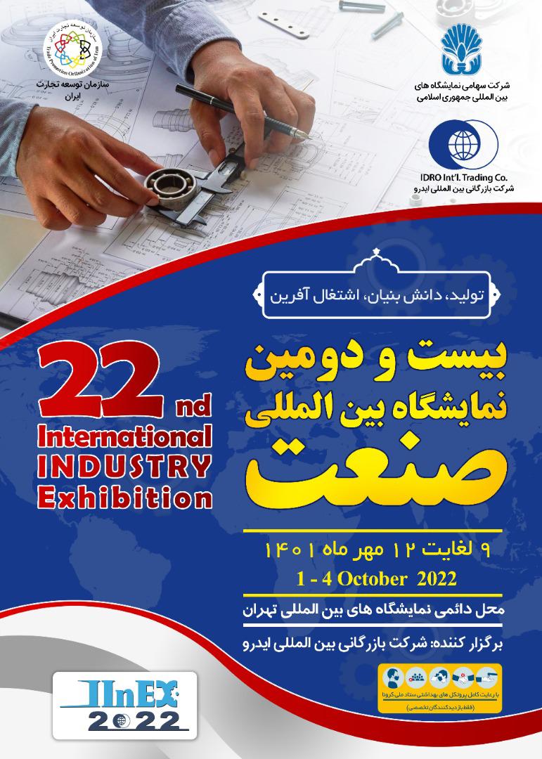 برگزاری بیست و دومین نمایشگاه بین المللی صنعت تهران