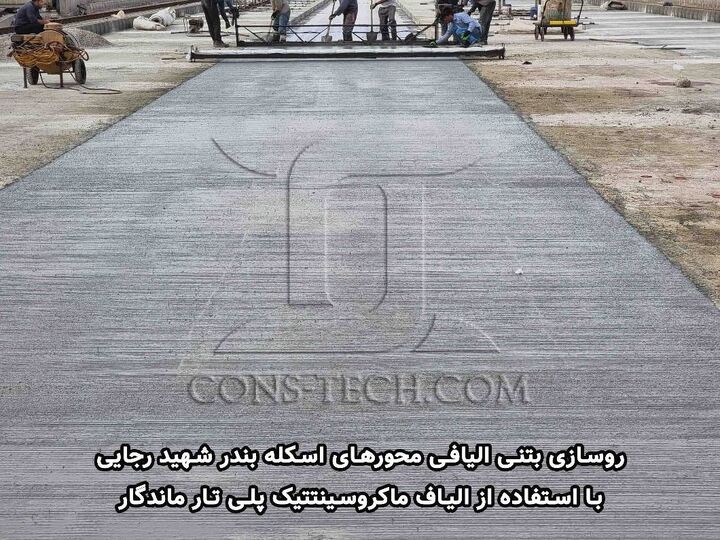 کاربرد وسیع روسازی بتنی الیافی در بنادر، پایانه های حمل و نقل و ایستگاه های مسیر BRT کاربرد وسیع روسازی بتنی الیافی در بنادر، پایانه های حمل و نقل و ایستگاه های مسیر BRT