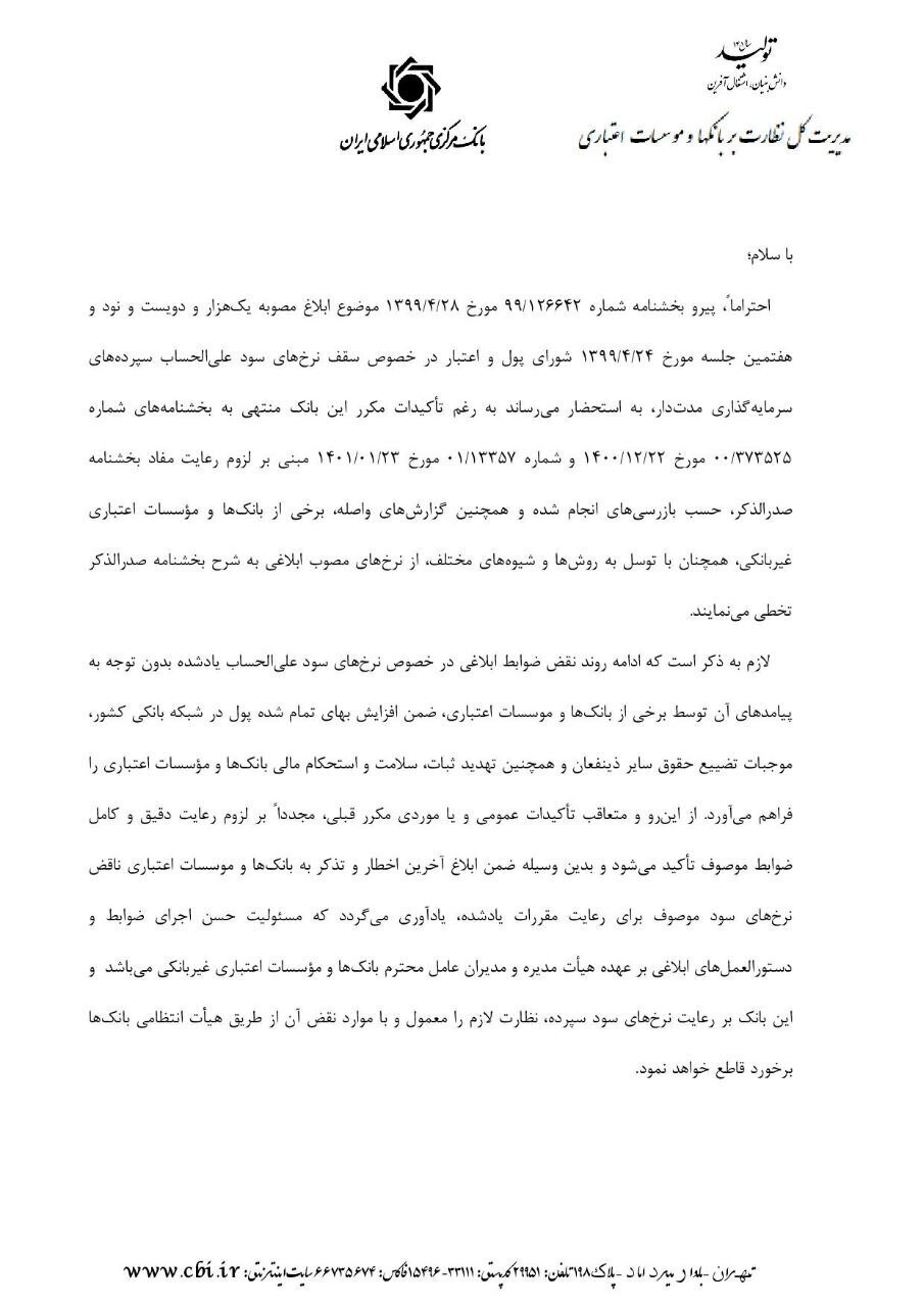 آخرین اخطار بانک مرکزی به موسسات مالی و بانکها در خصوص نرخ سودها