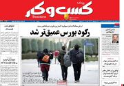 صفحه اول روزنامه های اقتصادی ۱۲ مهر ۱۴۰۱