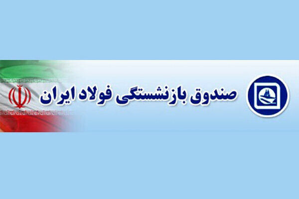 مدیرعامل صندوق بازنشستگی فولاد برکنار شد؛ دلجویی از مجلسیها در روز رای اعتماد