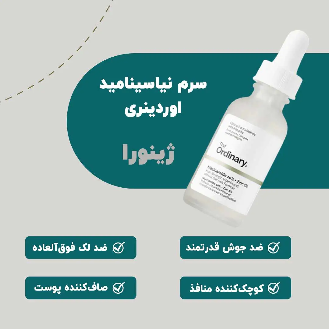 سرم نیاسینامید اوردینری