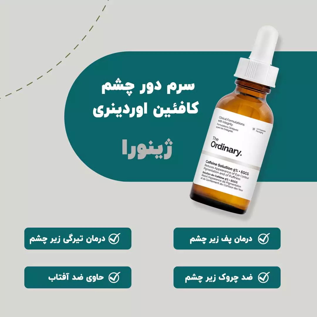 سرم دور چشم اوردینری