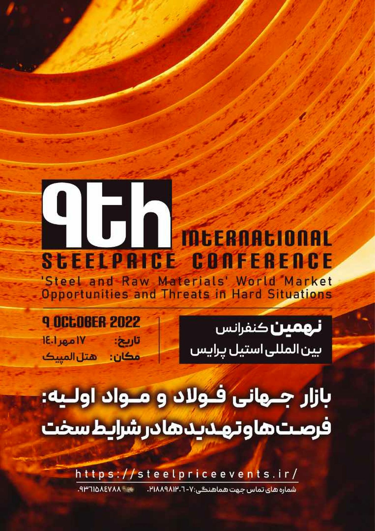 بررسی چالشهای فولاد و مواد اولیه در کنفرانس استیل پرایس