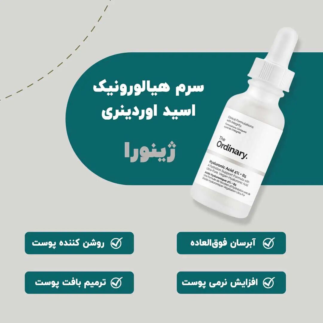 سرم هیالورونیک اسید اوردینری