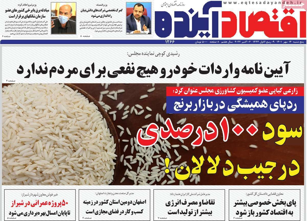 صفحه اول روزنامه های اقتصادی ۱۴ مهر ۱۴۰۱