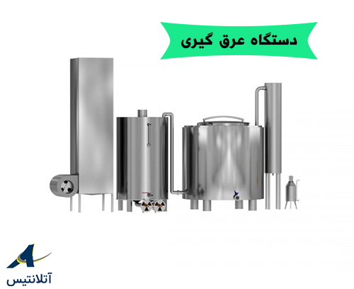 دستگاه عرق گیری