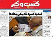 صفحه اول روزنامه های اقتصادی ۱۹ مهر ۱۴۰۱