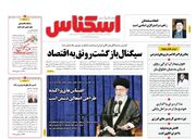 صفحه اول روزنامه های اقتصادی ۲۱ مهر ۱۴۰۱