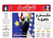 صفحه اول روزنامه های اقتصادی ۲۳ مهر ۱۴۰۱
