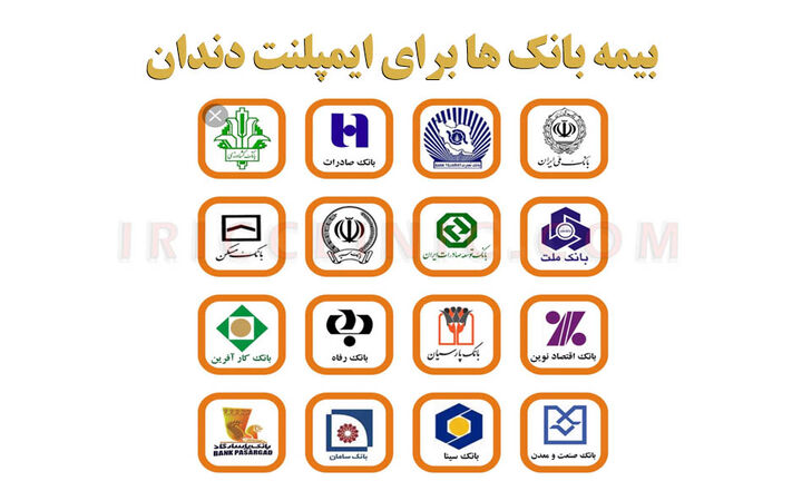 هزینه ایمپلنت دندان با بیمه (سقف قیمت بیمه ها) هزینه ایمپلنت دندان با بیمه (سقف قیمت بیمه ها)