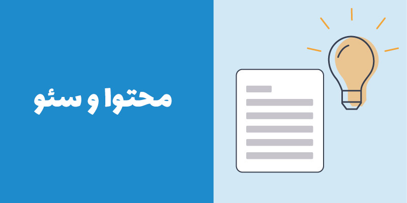 نقش سئو در فروش فروشگاه های اینترنتی