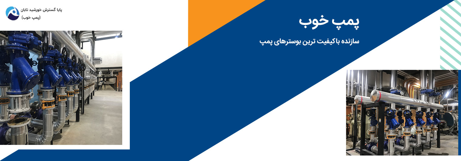 بوستر پمپ آبرسانی