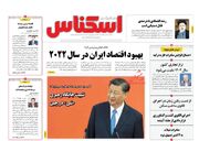 صفحه اول روزنامه های اقتصادی اول آبان ۱۴۰۱