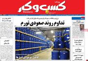 صفحه اول روزنامه های اقتصادی ۲ آبان ۱۴۰۱