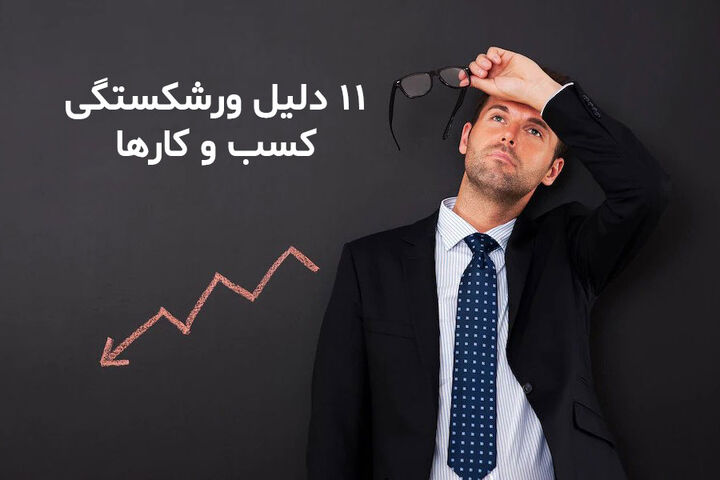 دلایل ورشکستگی کسب و کارها در بازار امروز