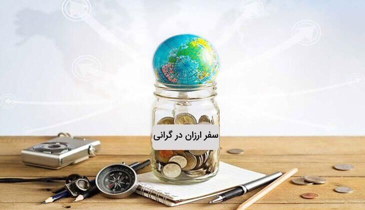 طرح گردشگری ارزان از این دولت به آن دولت در گردش است| سفر ارزان در گرانی